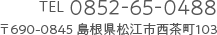 TEL 0852-65-0488 〒690-0845 島根県松江市西茶町103